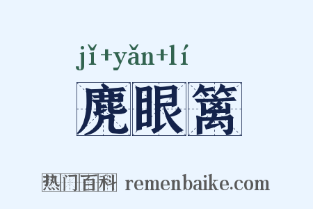 麂眼篱是什么意思的图片